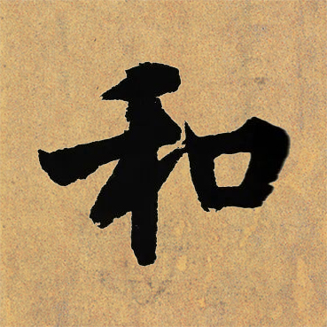和